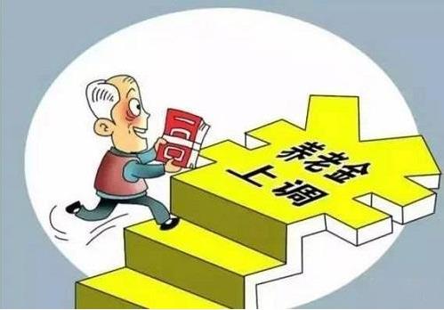 2018年退休養(yǎng)老金上調(diào)5%，將有1.14億名退休人員受益