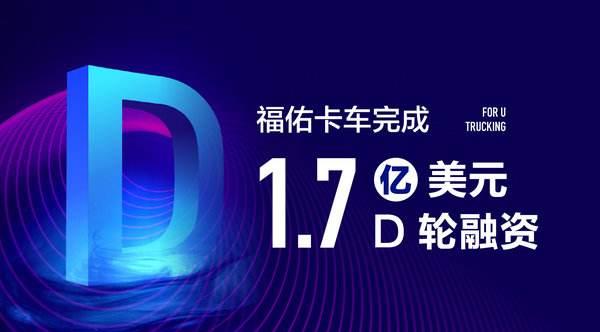 佑卡車近完成總金額為1.7億美元的D輪融資，資金將集中用于科技投入