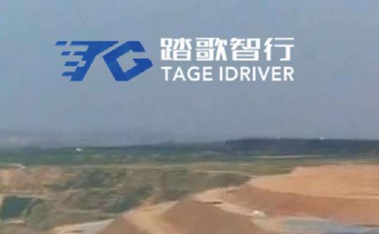 礦區(qū)無人駕駛公司踏歌智行宣布完成A輪融資，融資將主要用于人才引進(jìn)等