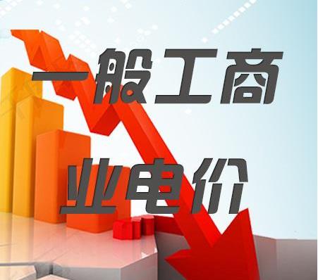 2018年一般工商業(yè)電價(jià)降低10%任務(wù)目標(biāo)超額完成，全國(guó)平均每千瓦時(shí)降低8分錢以上
