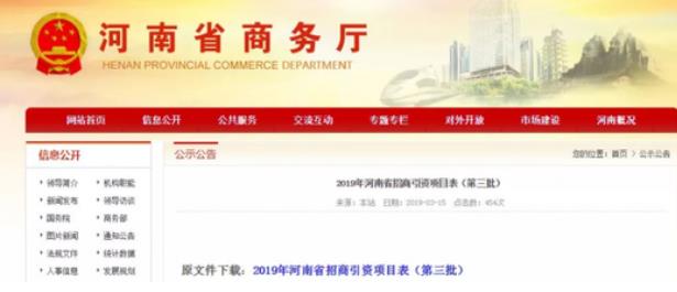 河南商務廳：一次性公布了2019年第二、第三批招商引資項目名錄，兩批項目合計2000個