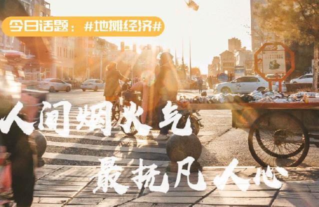 微信支付發(fā)布“全國小店煙火計(jì)劃” 推動(dòng)“地?cái)偨?jīng)濟(jì)”升級