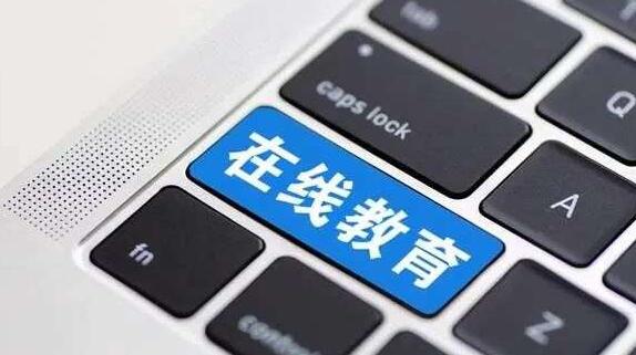 在線教育有多“熱”？今年前10個(gè)月我國(guó)新增8.2萬(wàn)家在線教育企業(yè)