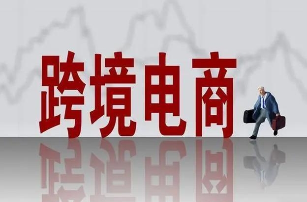 關(guān)于拓展跨境電商出口推進(jìn)海外倉(cāng)建設(shè)的意見政策解讀