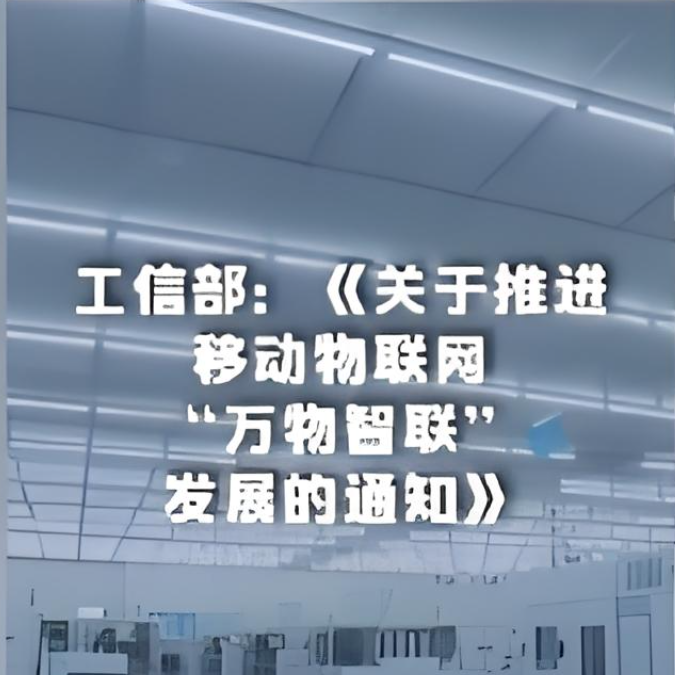 工信部就《關于推進移動物聯(lián)網(wǎng)“萬物智聯(lián)”發(fā)展的通知》進行了解讀