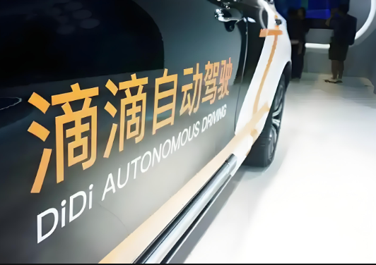 近日，滴滴自動駕駛完成C輪2.98億美元融資
