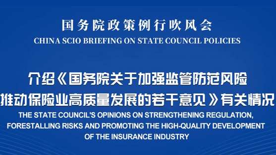 國新辦日前就《關于加強監(jiān)管防范風險推動保險業(yè)高質量發(fā)展的若干意見》答記者問