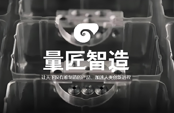 深圳量匠智造完成數(shù)千萬元Pre-A輪融資