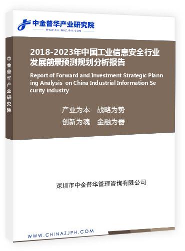 2018-2023年中國工業(yè)信息安全行業(yè)發(fā)展前景預(yù)測規(guī)劃分析報告