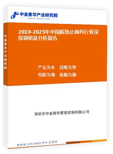 2019-2025年中國(guó)解熱止痛藥行業(yè)深度調(diào)研及分析報(bào)告