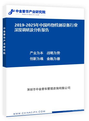 2019-2025年中國藥物檢測(cè)設(shè)備行業(yè)深度調(diào)研及分析報(bào)告