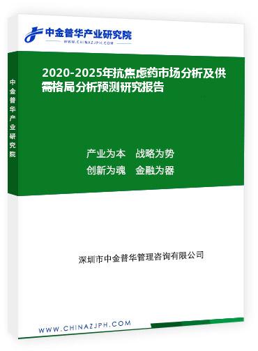 2020-2025年抗焦慮藥市場分析及供需格局分析預測研究報告