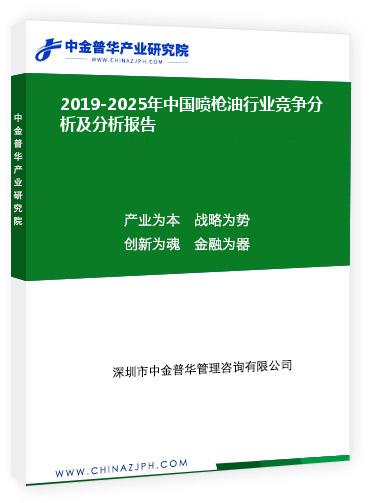 2019-2025年中國(guó)噴槍油行業(yè)競(jìng)爭(zhēng)分析及分析報(bào)告