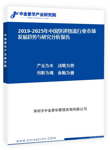 2019-2025年中國快遞物流行業(yè)市場發(fā)展趨勢與研究分析報(bào)告
