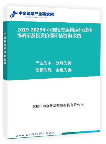 2019-2025年中國(guó)按摩連鎖店行業(yè)市場(chǎng)調(diào)研及投資價(jià)值評(píng)估咨詢(xún)報(bào)告