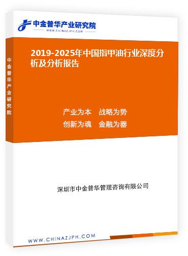 2019-2025年中國(guó)指甲油行業(yè)深度分析及分析報(bào)告