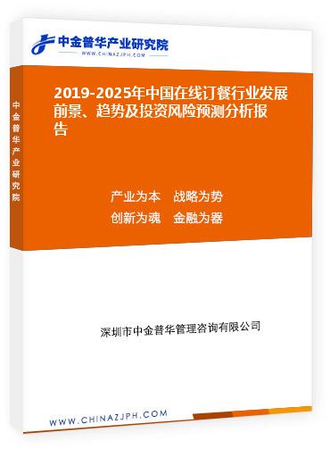 2019-2025年中國在線訂餐行業(yè)發(fā)展前景和趨勢及投資風(fēng)險(xiǎn)預(yù)測分析報(bào)告