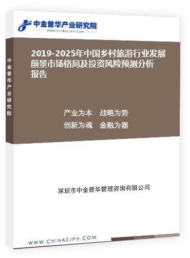 2019-2025年中國鄉(xiāng)村旅游行業(yè)發(fā)展前景市場格局及投資風(fēng)險(xiǎn)預(yù)測分析報(bào)告