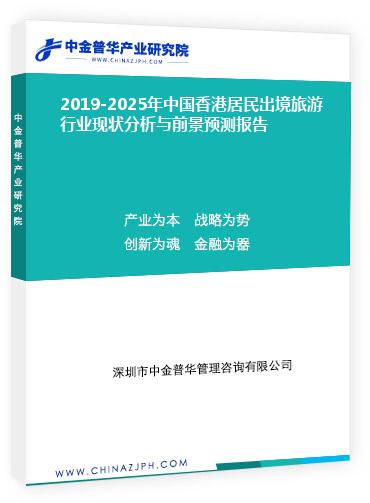2019-2025年中國香港居民出境旅游行業(yè)現(xiàn)狀分析與前景預(yù)測報(bào)告