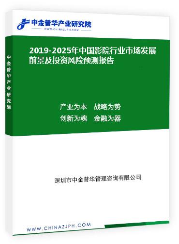 2019-2025年中國影院行業(yè)市場發(fā)展前景及投資風險預(yù)測報告