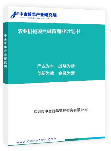 農業(yè)機械項目融資商業(yè)計劃書