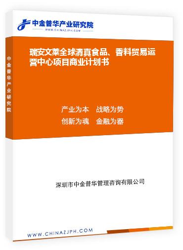 瑞安文萊全球清真食品、香料貿(mào)易運營中心項目商業(yè)計劃書