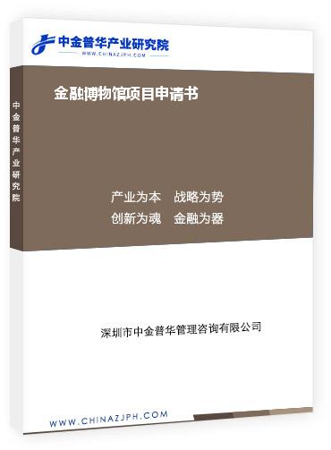 金融博物館項(xiàng)目申請(qǐng)書(shū)