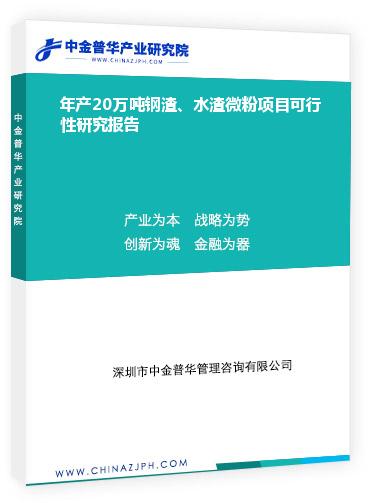 年產(chǎn)20萬噸鋼渣、水渣微粉項目可行性研究報告
